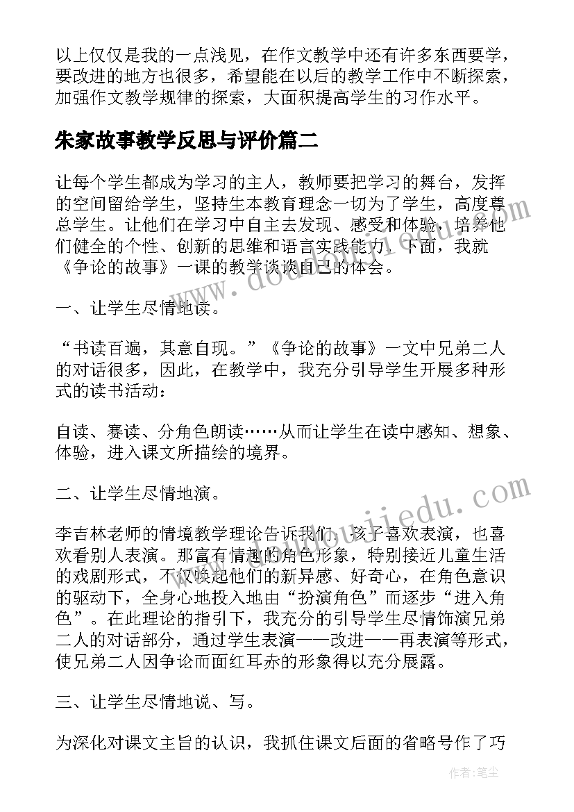 最新朱家故事教学反思与评价(大全5篇)