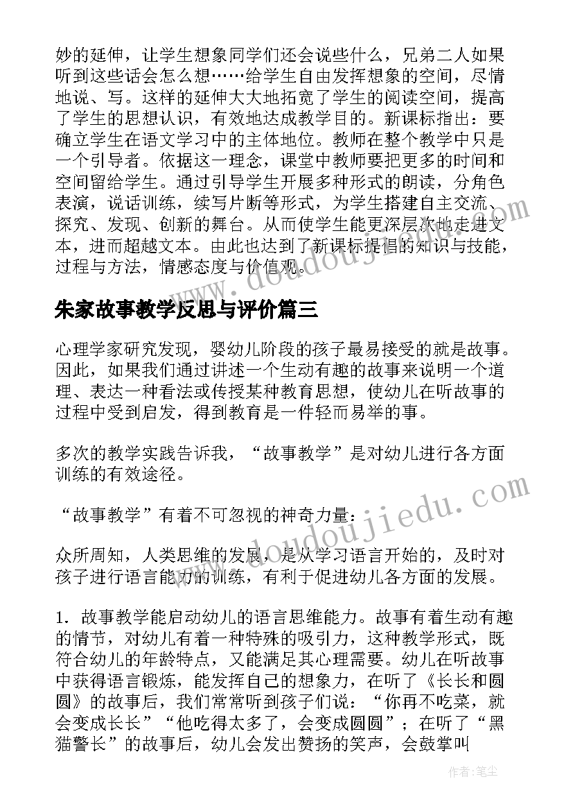 最新朱家故事教学反思与评价(大全5篇)