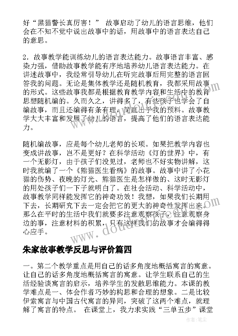 最新朱家故事教学反思与评价(大全5篇)