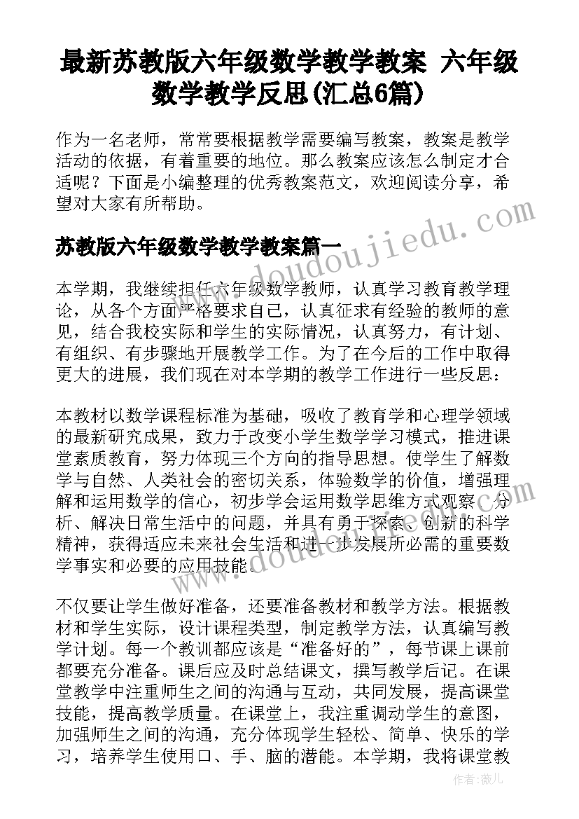 最新苏教版六年级数学教学教案 六年级数学教学反思(汇总6篇)