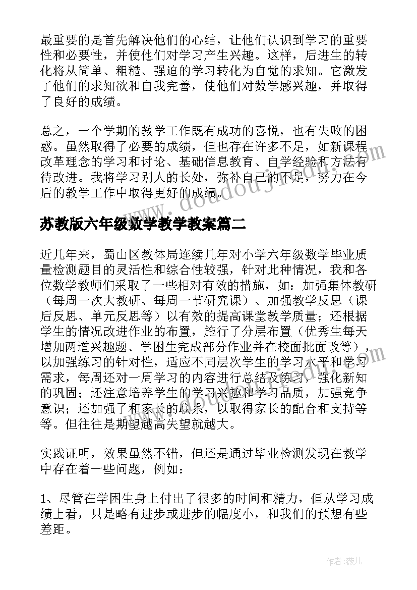 最新苏教版六年级数学教学教案 六年级数学教学反思(汇总6篇)