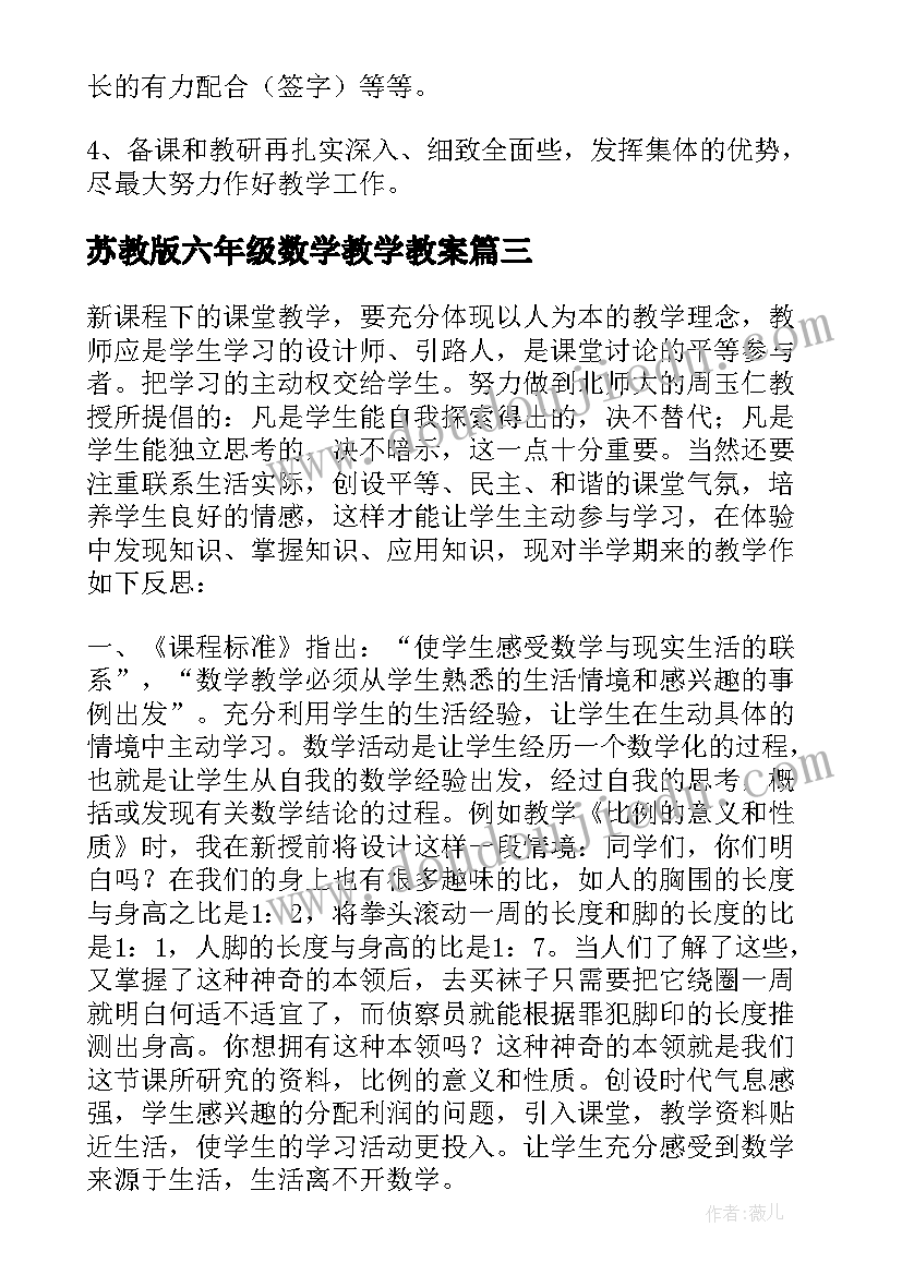 最新苏教版六年级数学教学教案 六年级数学教学反思(汇总6篇)