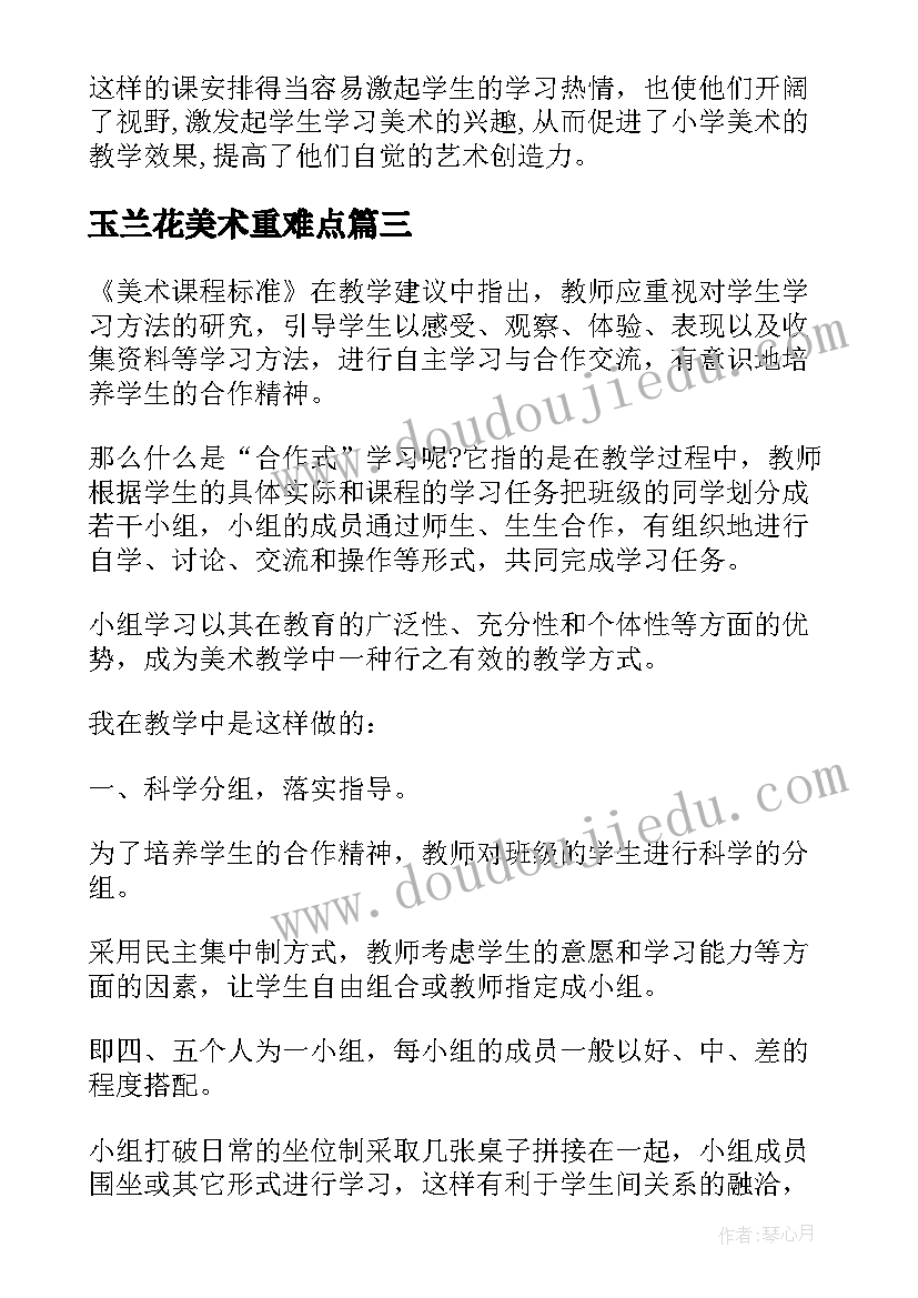 玉兰花美术重难点 教学反思美术(模板6篇)