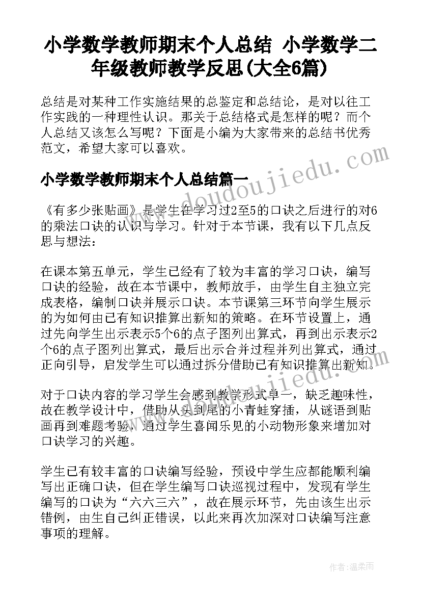 小学数学教师期末个人总结 小学数学二年级教师教学反思(大全6篇)