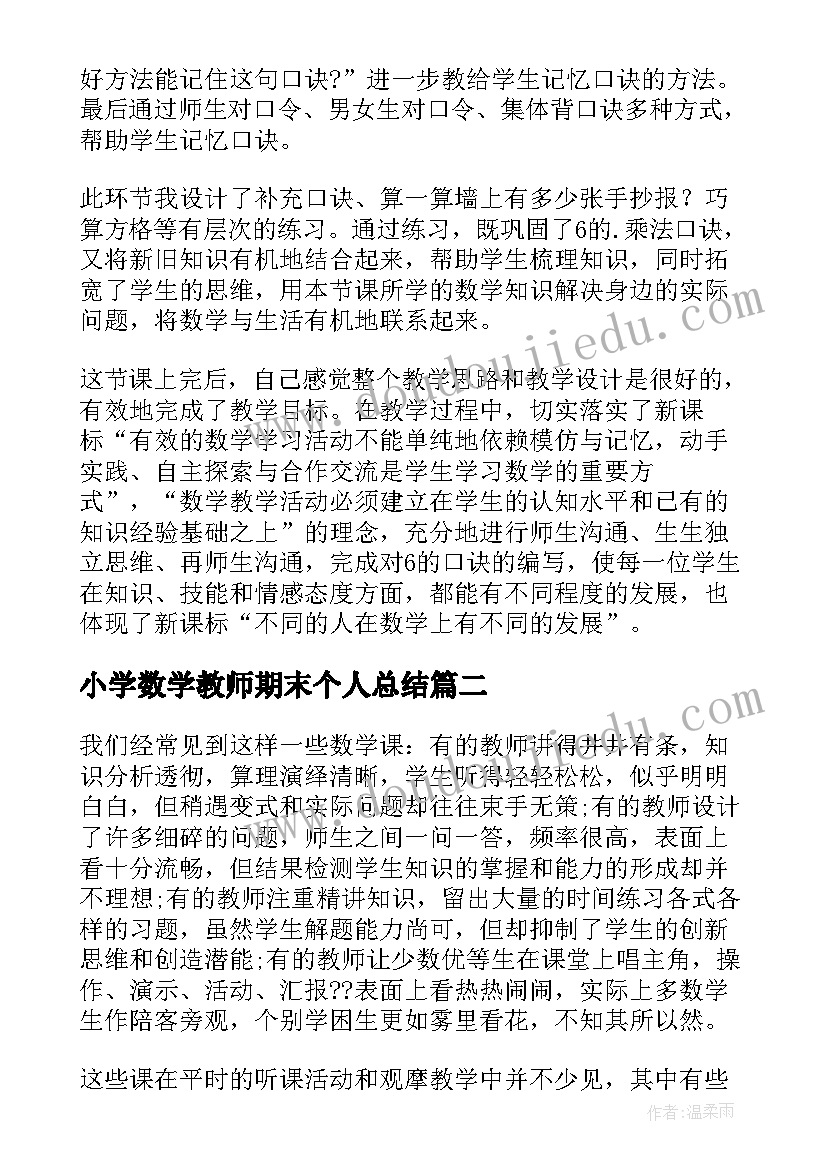 小学数学教师期末个人总结 小学数学二年级教师教学反思(大全6篇)