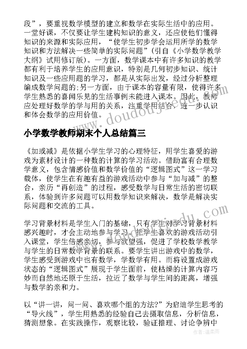 小学数学教师期末个人总结 小学数学二年级教师教学反思(大全6篇)