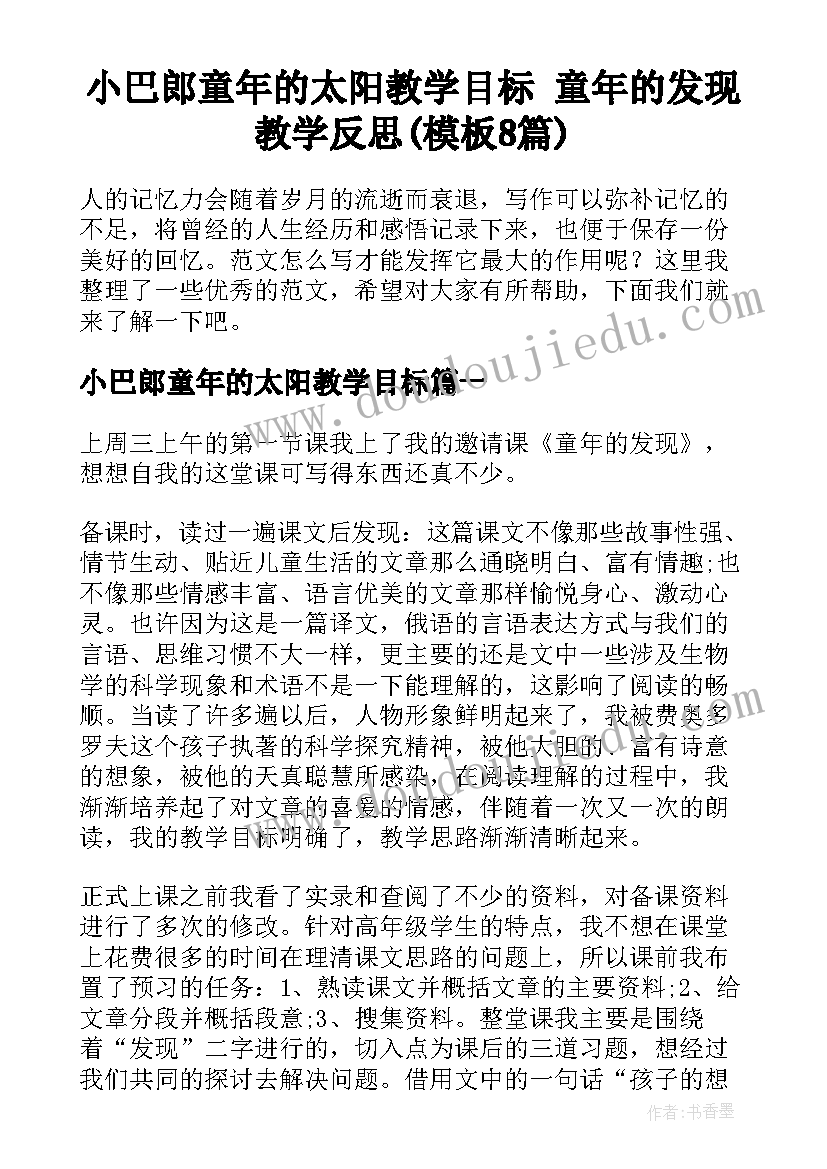 小巴郎童年的太阳教学目标 童年的发现教学反思(模板8篇)