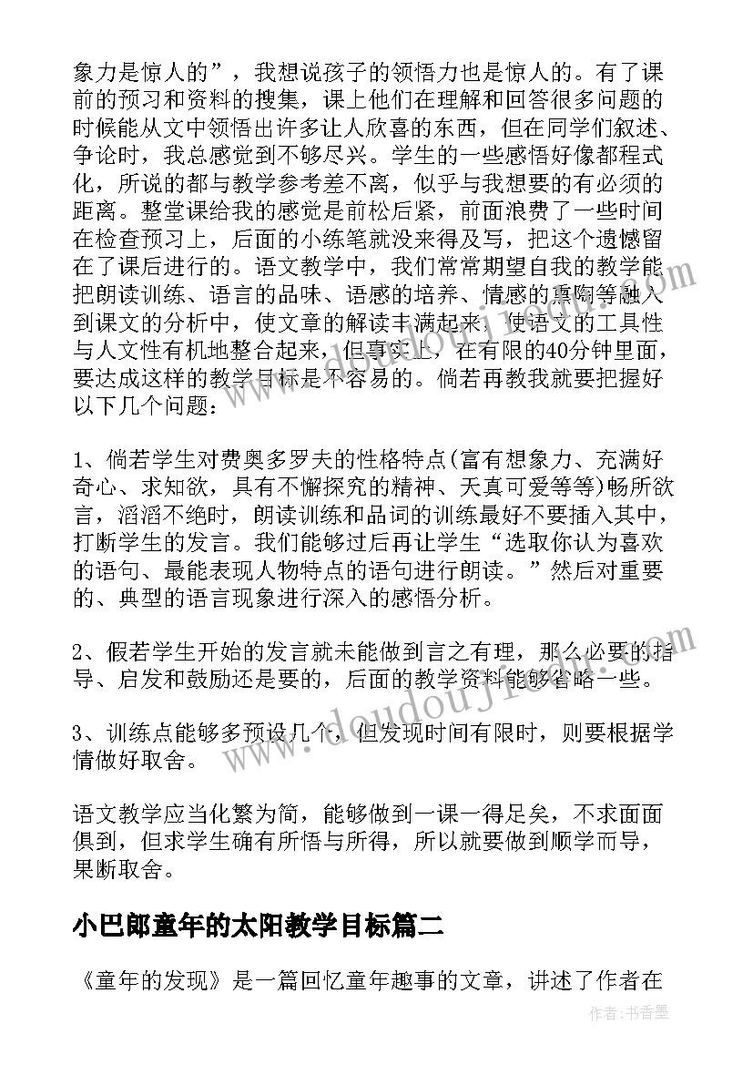 小巴郎童年的太阳教学目标 童年的发现教学反思(模板8篇)