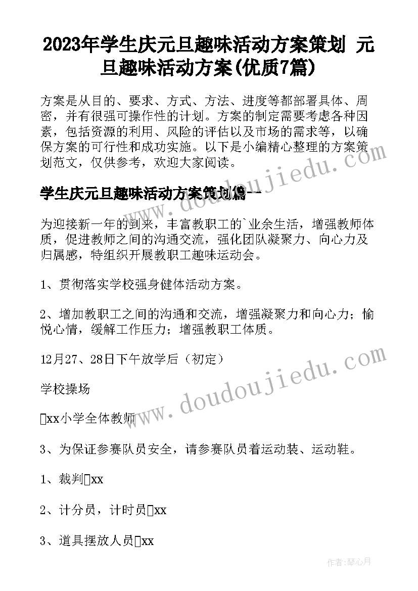 2023年学生庆元旦趣味活动方案策划 元旦趣味活动方案(优质7篇)