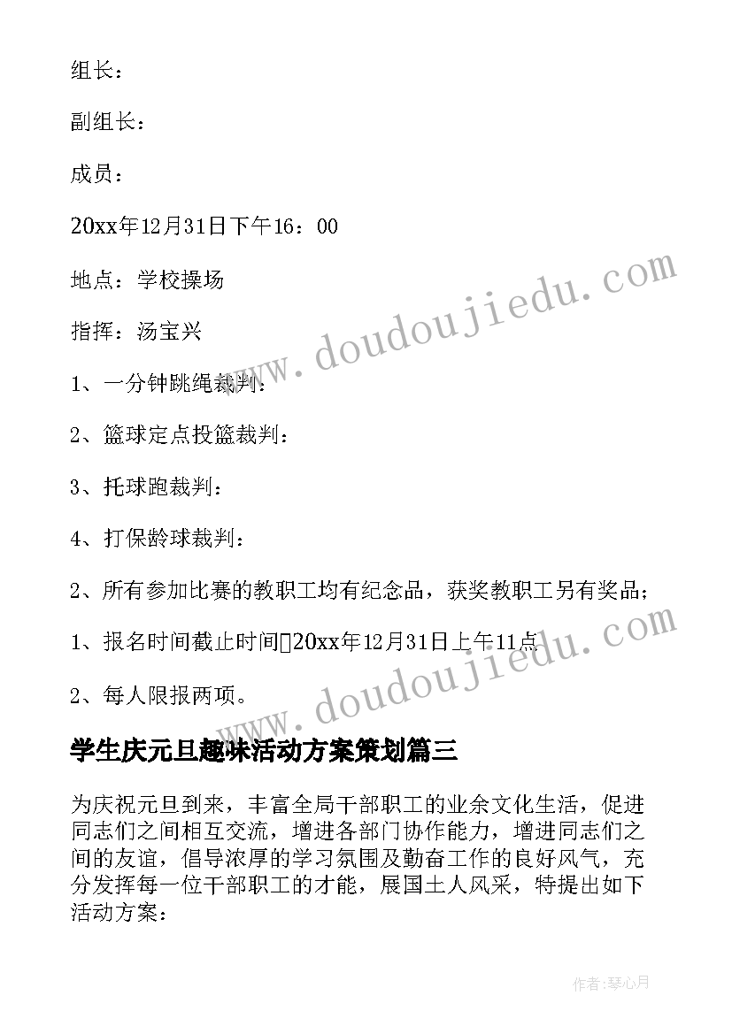 2023年学生庆元旦趣味活动方案策划 元旦趣味活动方案(优质7篇)