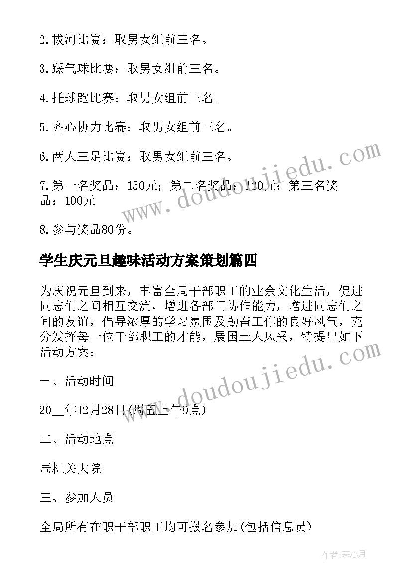 2023年学生庆元旦趣味活动方案策划 元旦趣味活动方案(优质7篇)