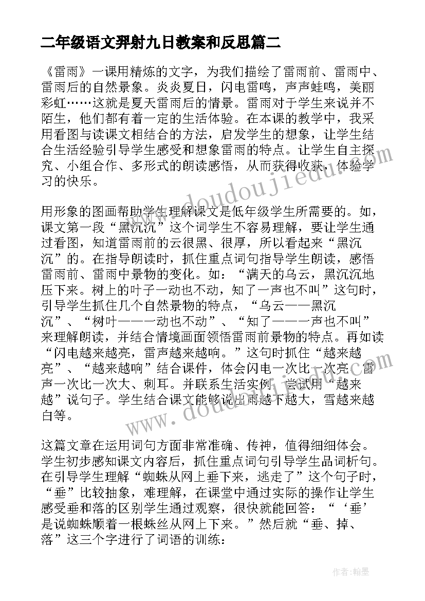 二年级语文羿射九日教案和反思 部编版二年级语文雷雨教学反思(实用5篇)