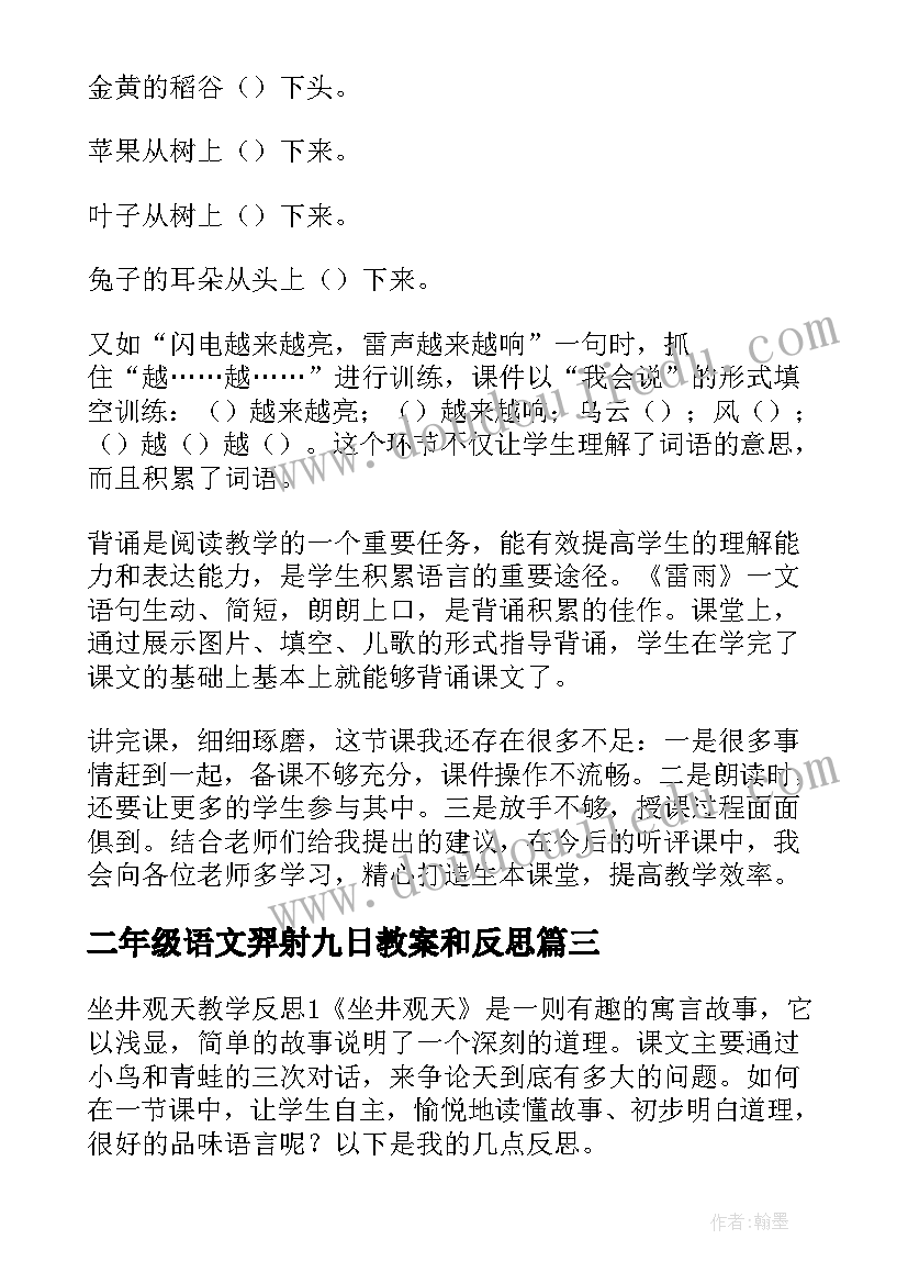 二年级语文羿射九日教案和反思 部编版二年级语文雷雨教学反思(实用5篇)