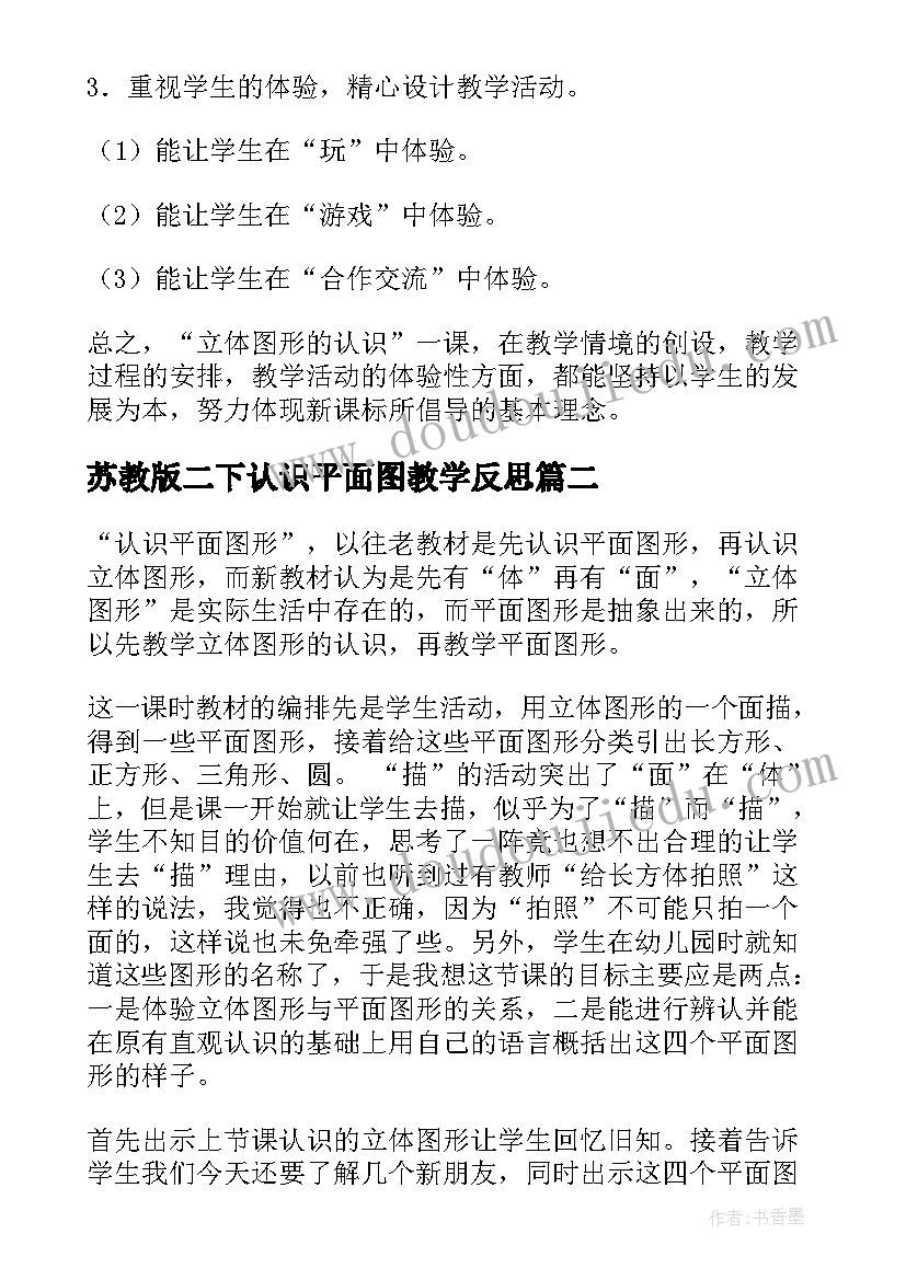 苏教版二下认识平面图教学反思(大全5篇)