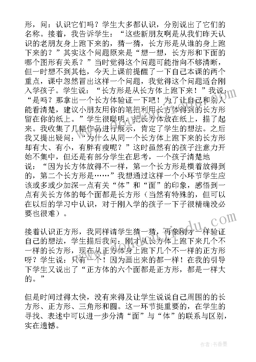 苏教版二下认识平面图教学反思(大全5篇)