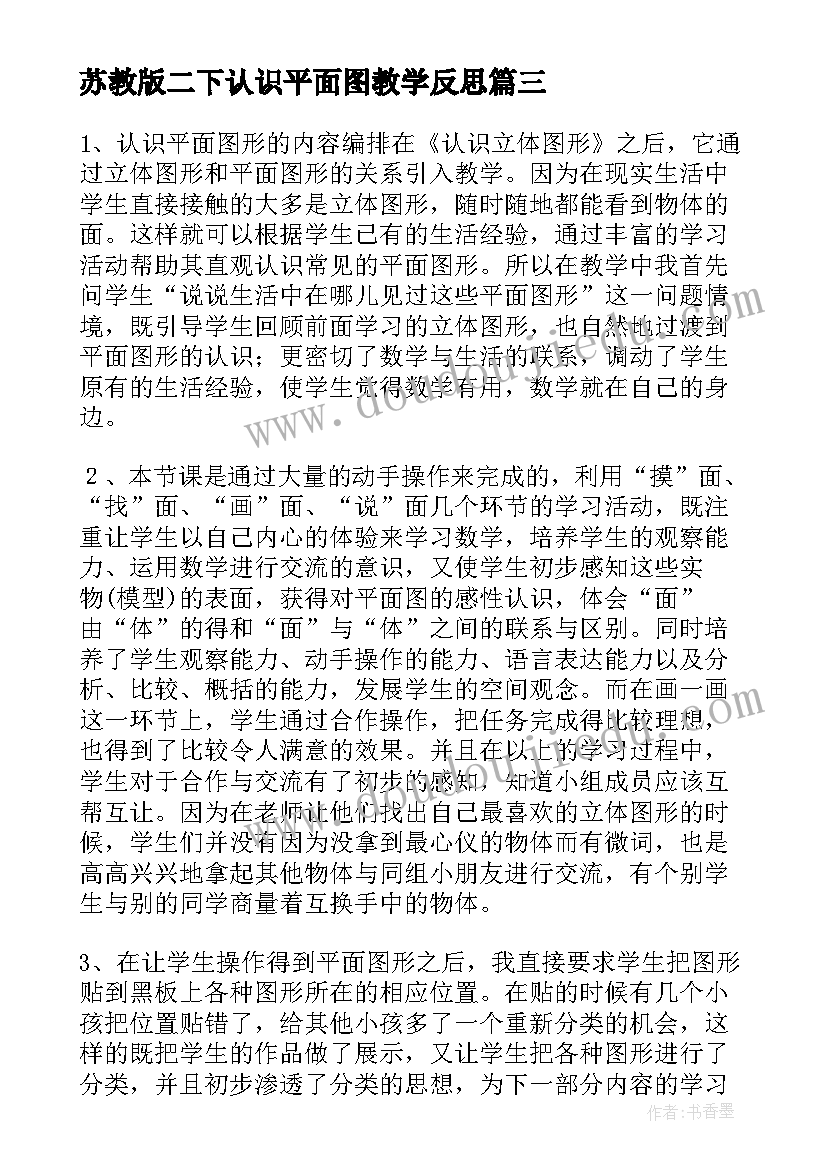 苏教版二下认识平面图教学反思(大全5篇)