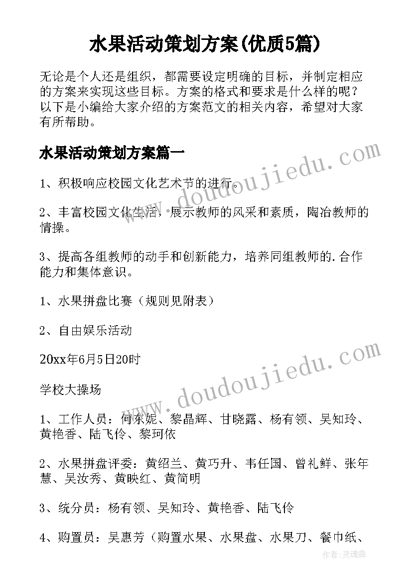 水果活动策划方案(优质5篇)