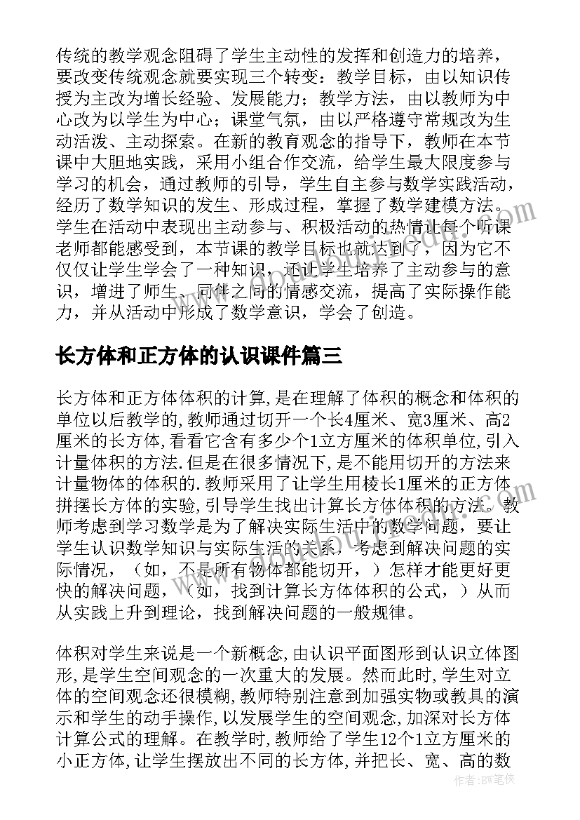 2023年长方体和正方体的认识课件 长方体和正方体的认识教学反思(通用6篇)