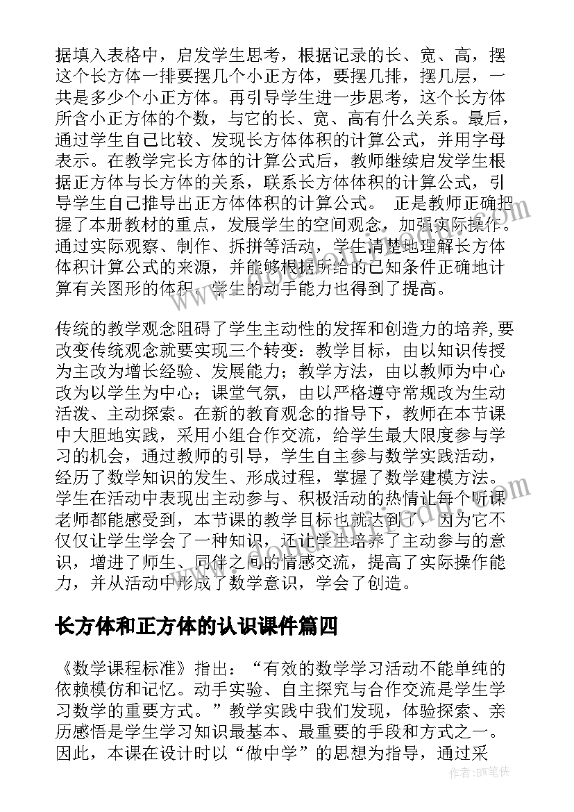 2023年长方体和正方体的认识课件 长方体和正方体的认识教学反思(通用6篇)