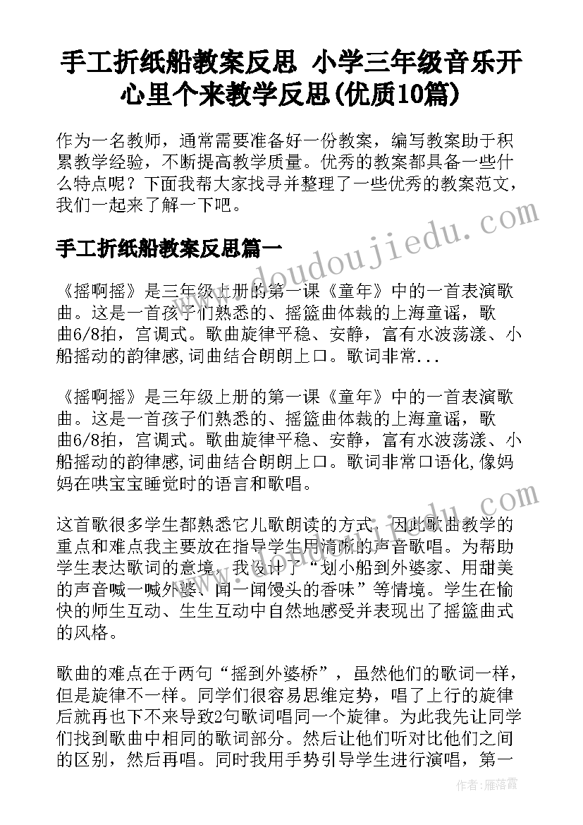 手工折纸船教案反思 小学三年级音乐开心里个来教学反思(优质10篇)