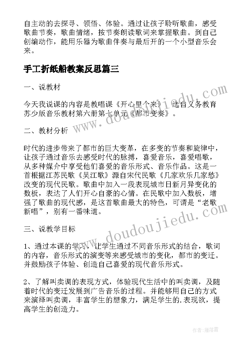 手工折纸船教案反思 小学三年级音乐开心里个来教学反思(优质10篇)