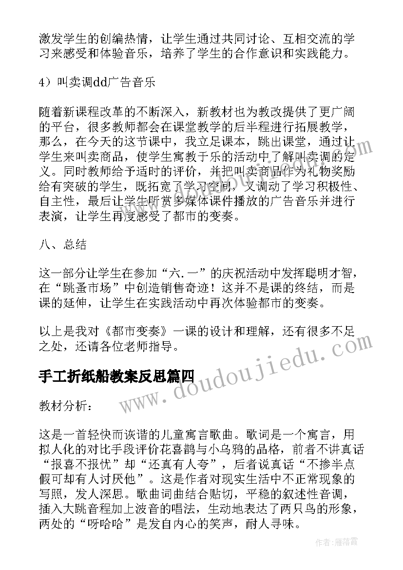 手工折纸船教案反思 小学三年级音乐开心里个来教学反思(优质10篇)