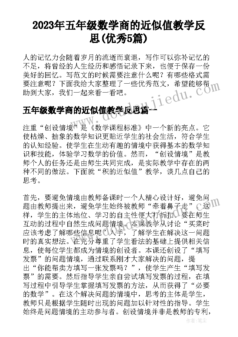 2023年五年级数学商的近似值教学反思(优秀5篇)