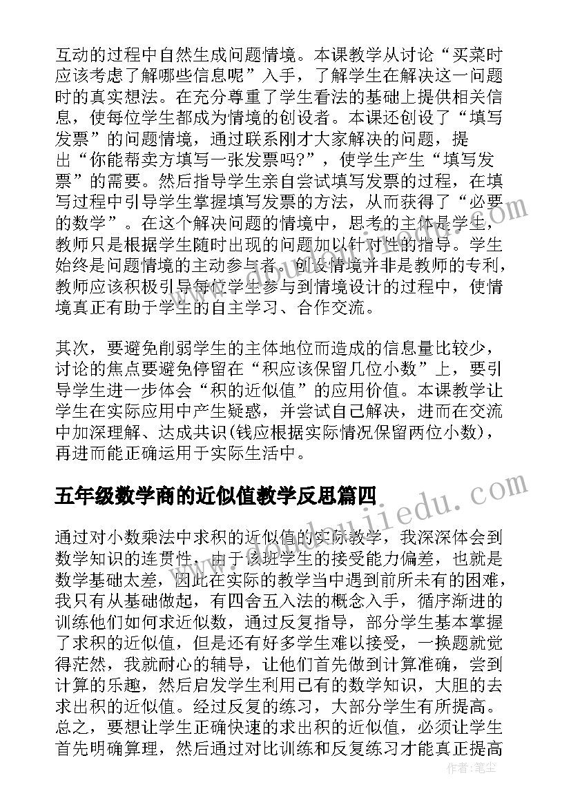 2023年五年级数学商的近似值教学反思(优秀5篇)