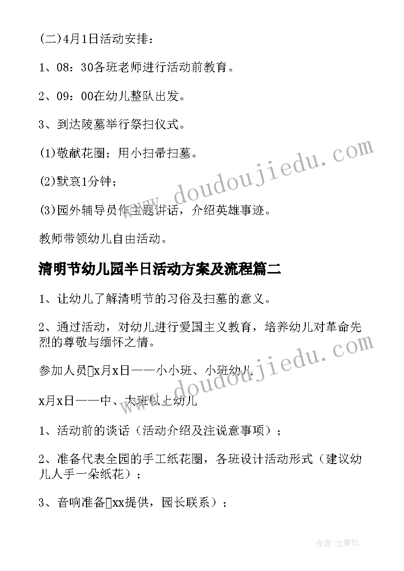 2023年清明节幼儿园半日活动方案及流程(模板6篇)