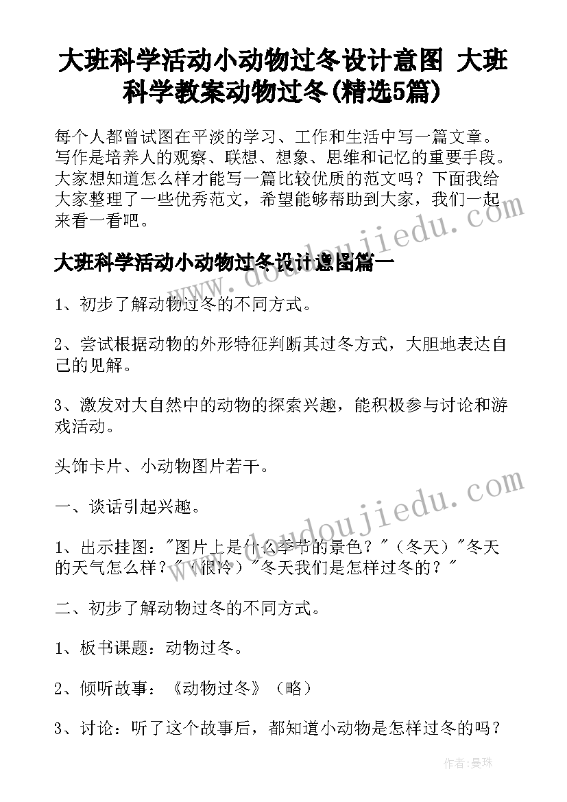 大班科学活动小动物过冬设计意图 大班科学教案动物过冬(精选5篇)