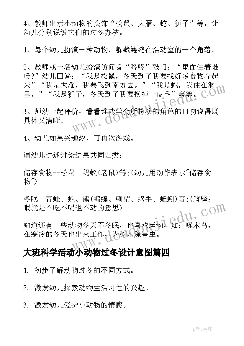 大班科学活动小动物过冬设计意图 大班科学教案动物过冬(精选5篇)