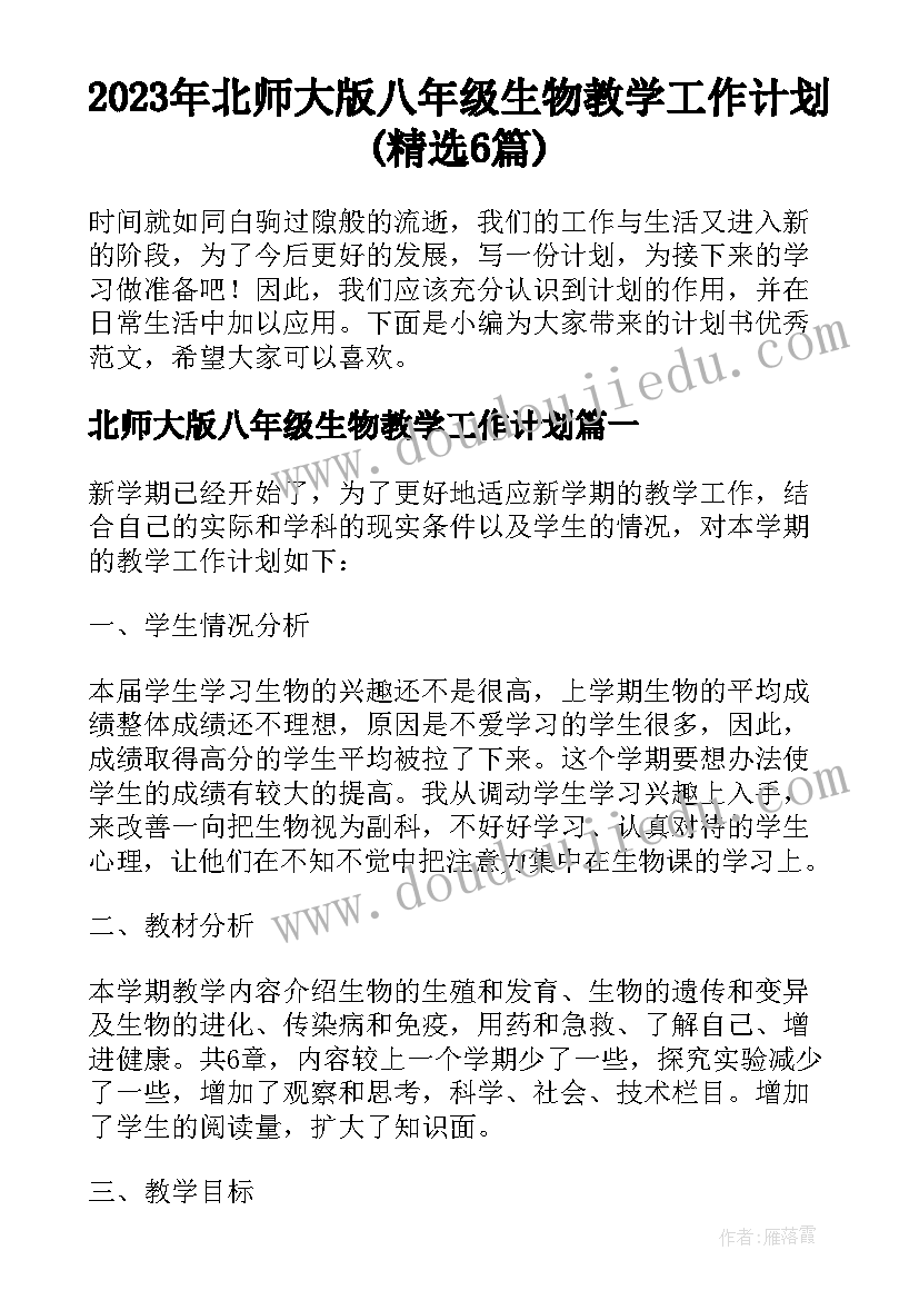 2023年北师大版八年级生物教学工作计划(精选6篇)