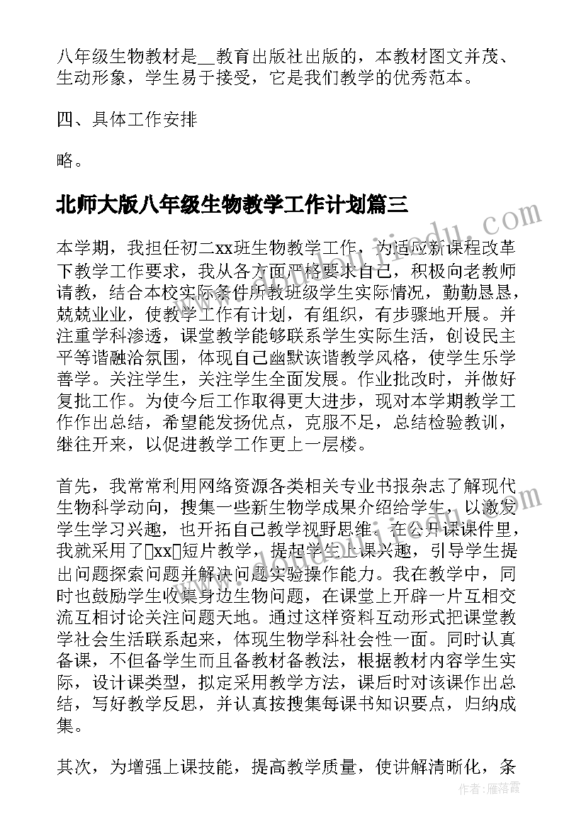 2023年北师大版八年级生物教学工作计划(精选6篇)