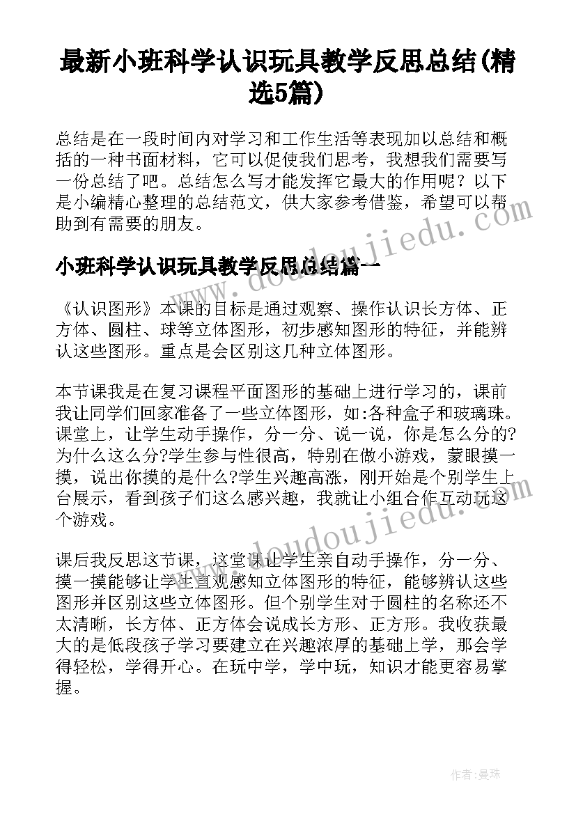 最新小班科学认识玩具教学反思总结(精选5篇)