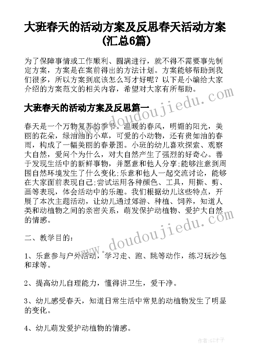 大班春天的活动方案及反思 春天活动方案(汇总6篇)