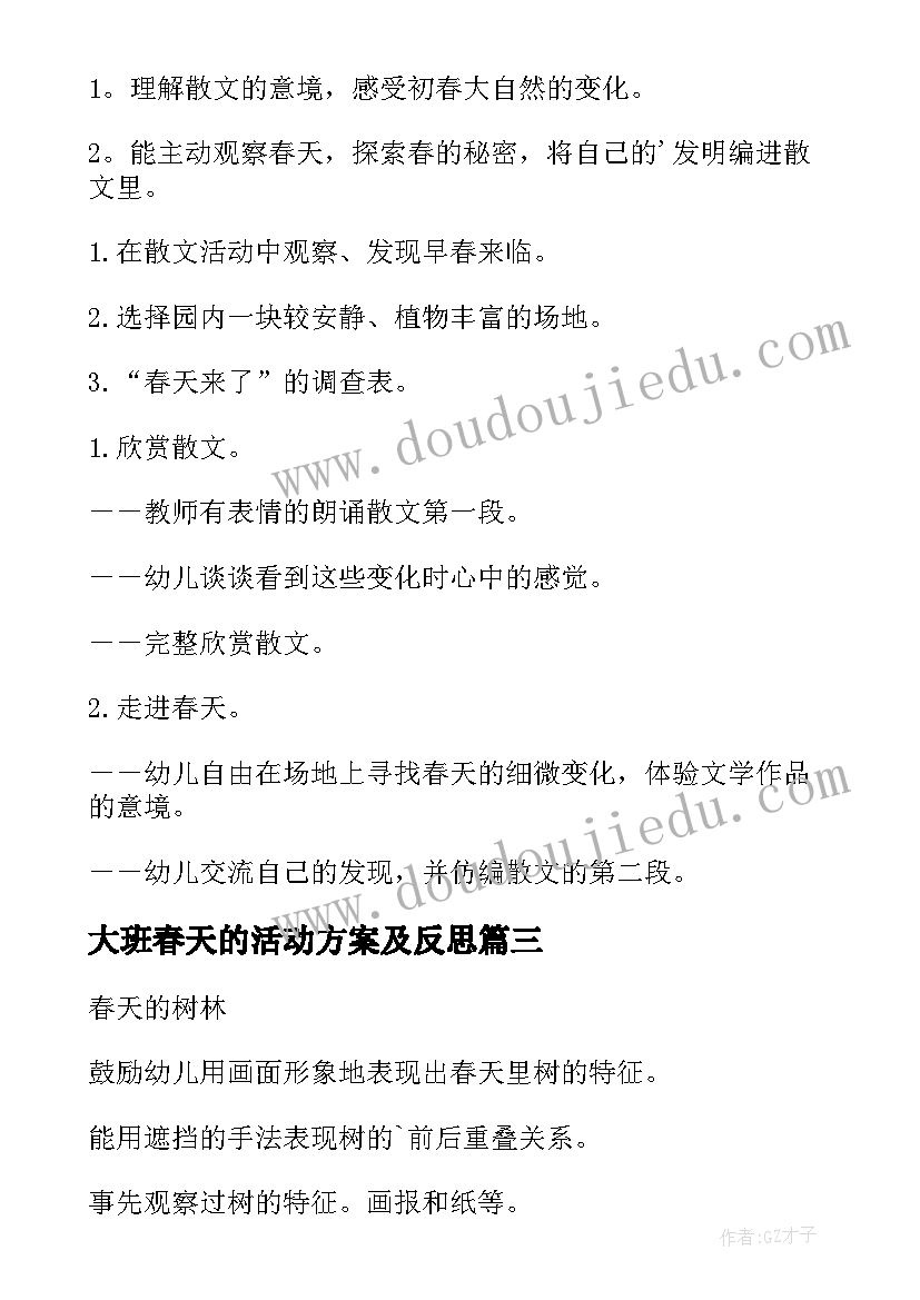 大班春天的活动方案及反思 春天活动方案(汇总6篇)