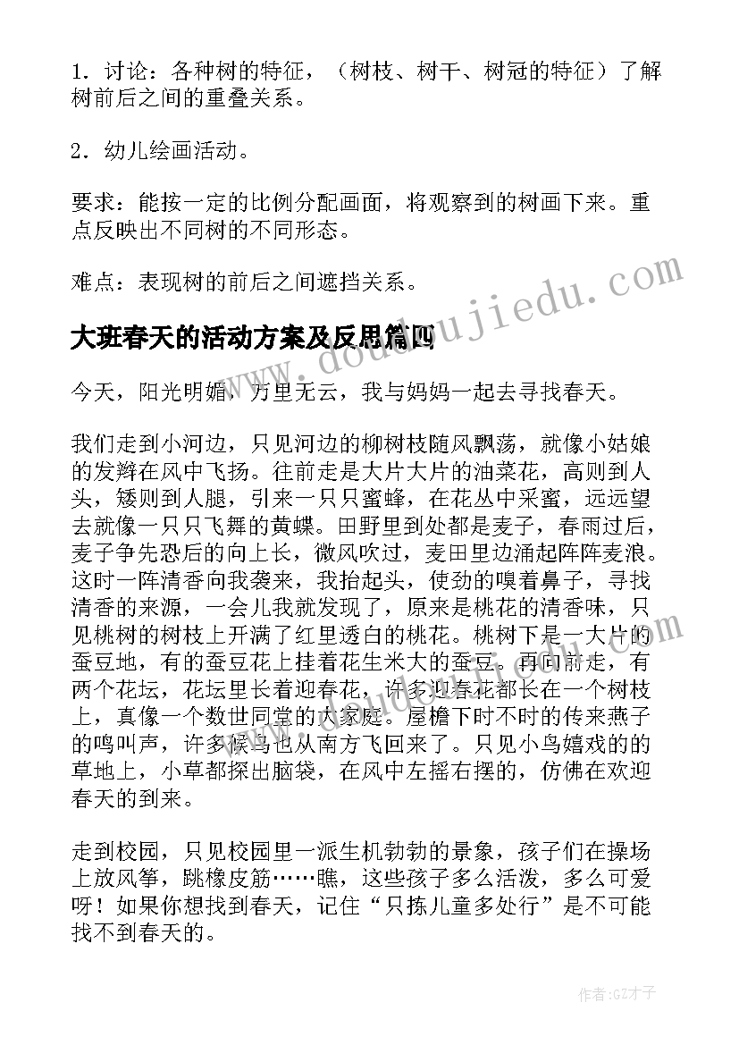 大班春天的活动方案及反思 春天活动方案(汇总6篇)