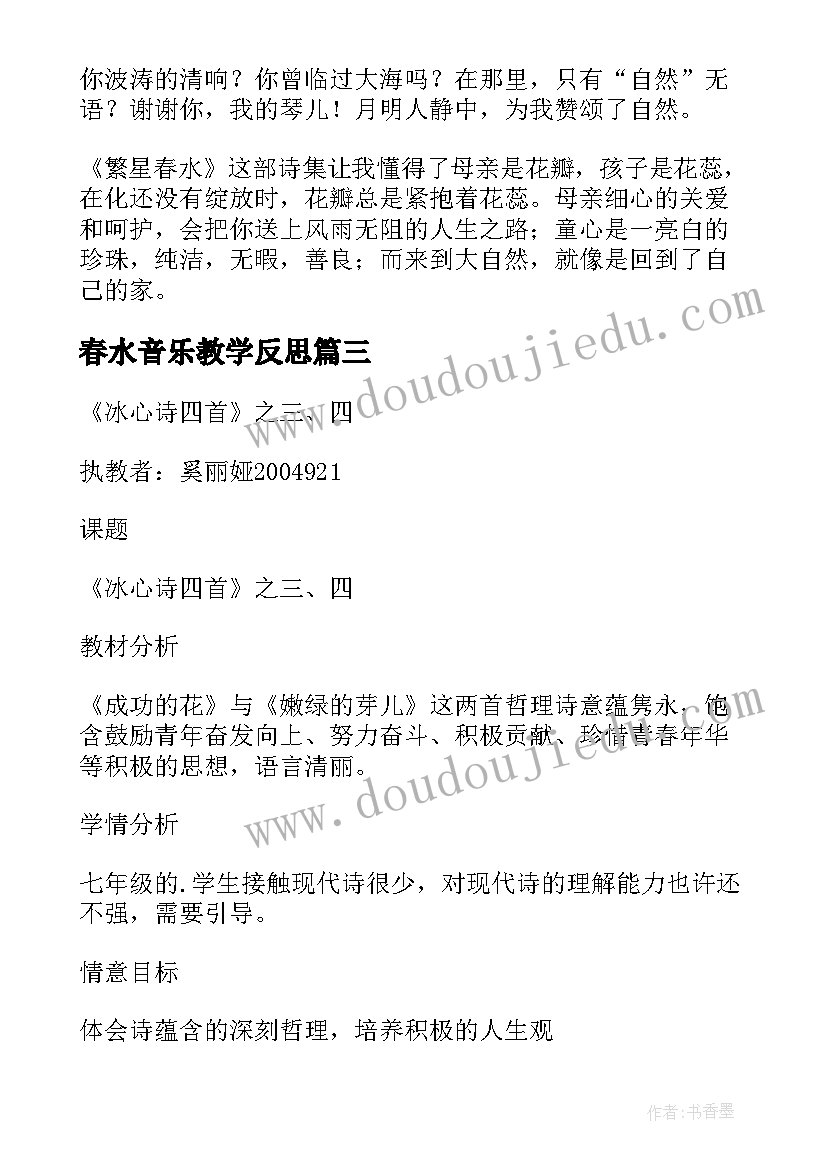 2023年春水音乐教学反思(模板5篇)