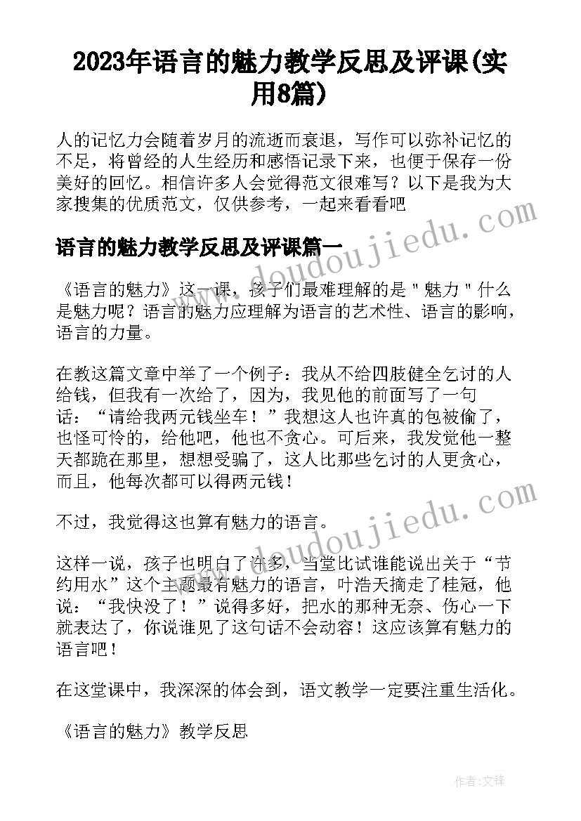 2023年语言的魅力教学反思及评课(实用8篇)