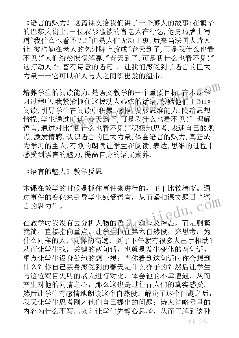 2023年语言的魅力教学反思及评课(实用8篇)