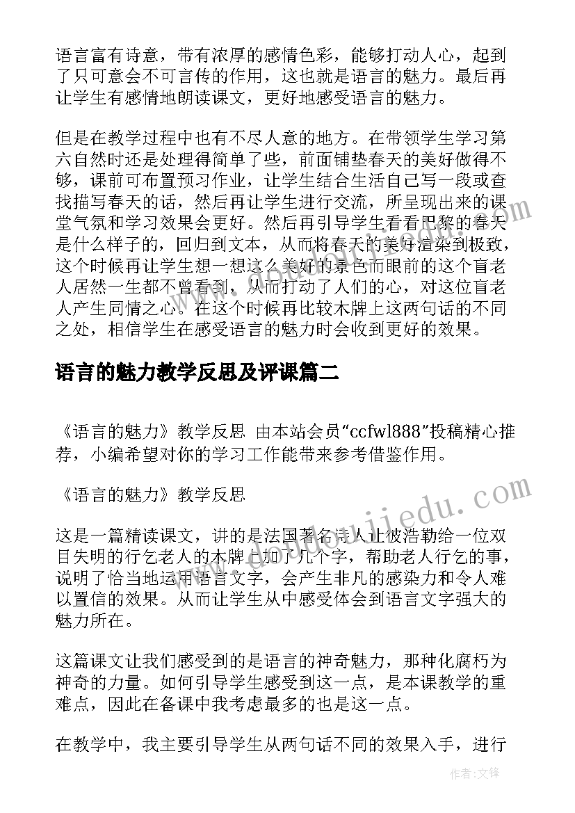 2023年语言的魅力教学反思及评课(实用8篇)