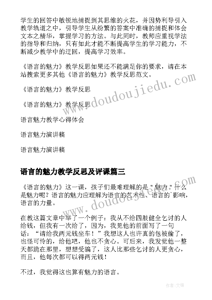 2023年语言的魅力教学反思及评课(实用8篇)