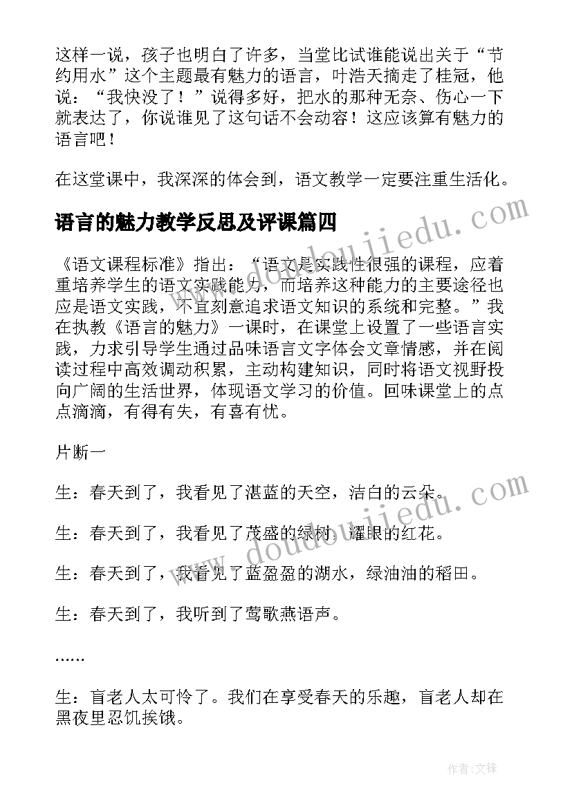 2023年语言的魅力教学反思及评课(实用8篇)