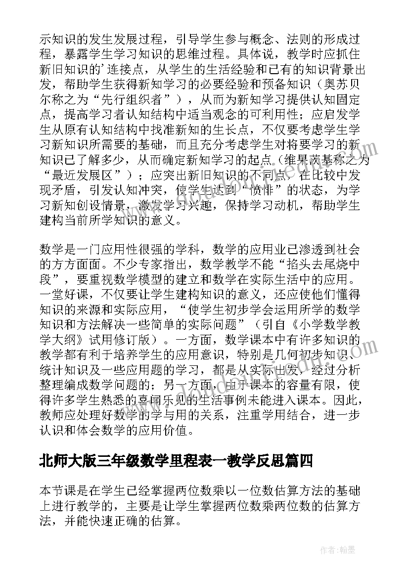 最新北师大版三年级数学里程表一教学反思 三年级数学教学反思(大全10篇)