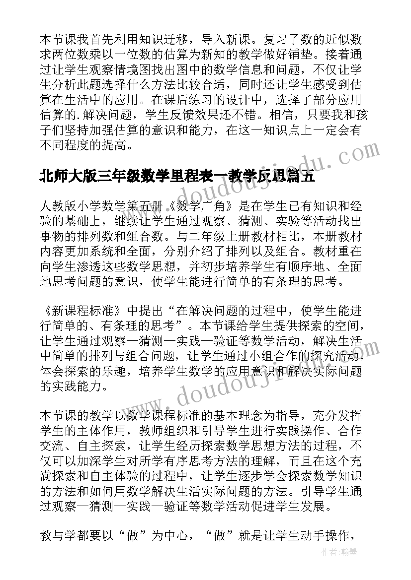 最新北师大版三年级数学里程表一教学反思 三年级数学教学反思(大全10篇)