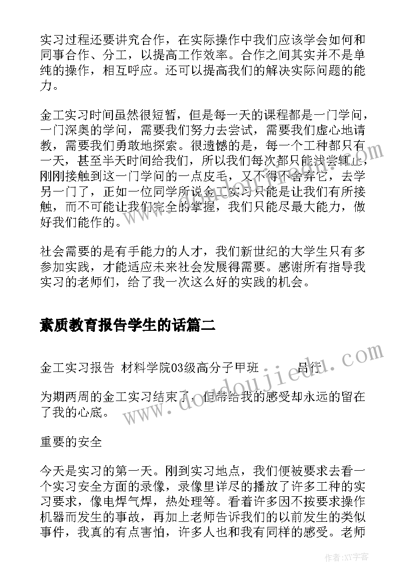 最新素质教育报告学生的话 金工实习报告材料学院高分子甲班王义坤(优质5篇)