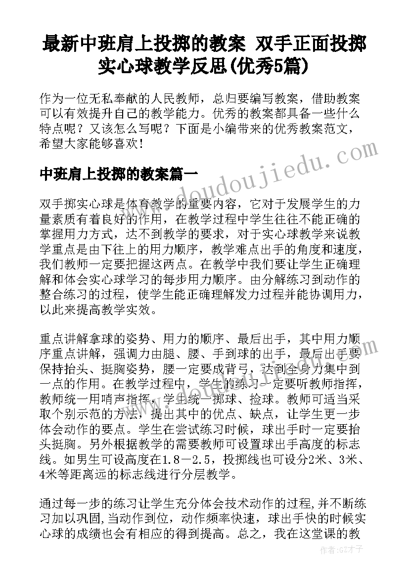 最新中班肩上投掷的教案 双手正面投掷实心球教学反思(优秀5篇)