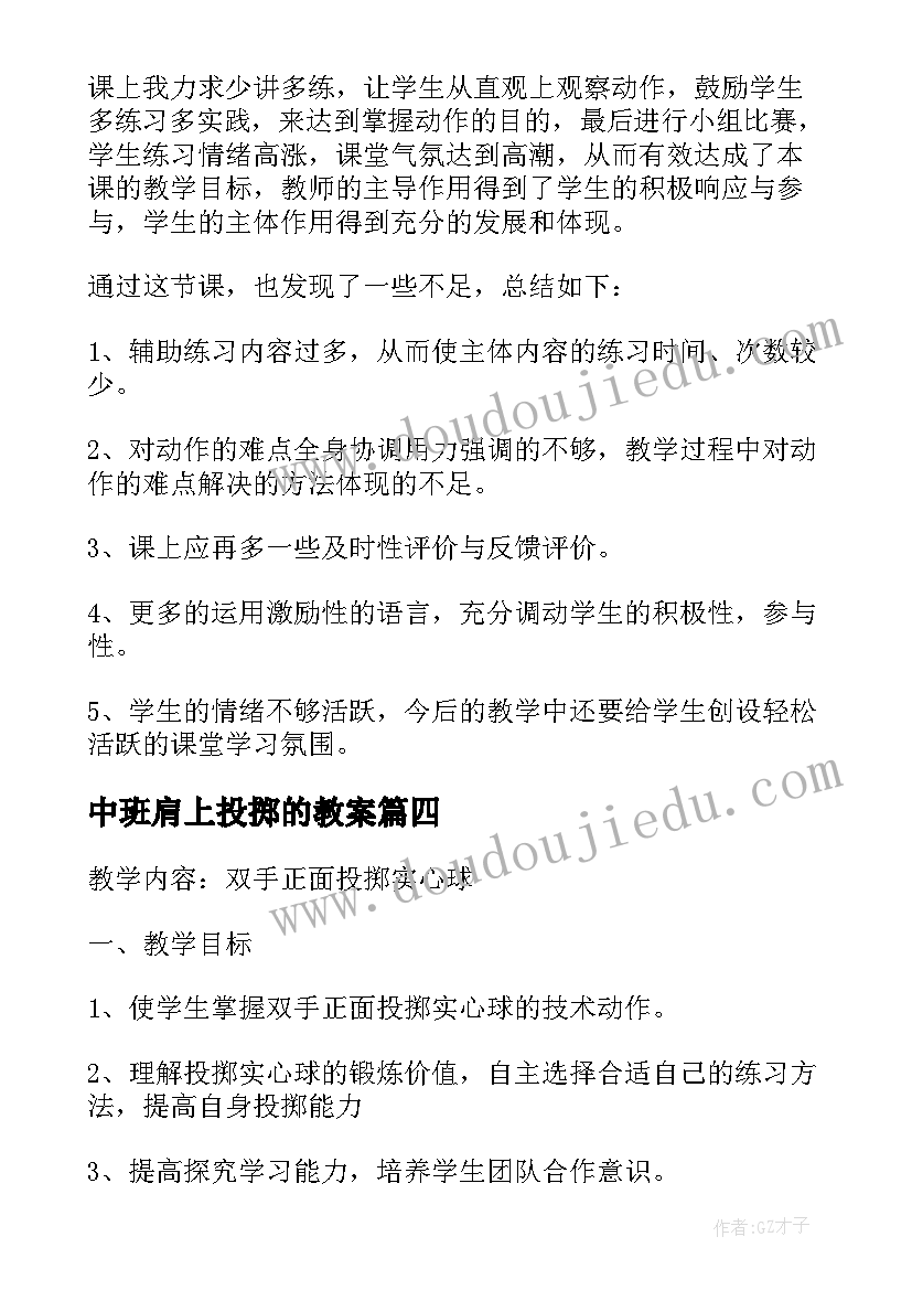 最新中班肩上投掷的教案 双手正面投掷实心球教学反思(优秀5篇)