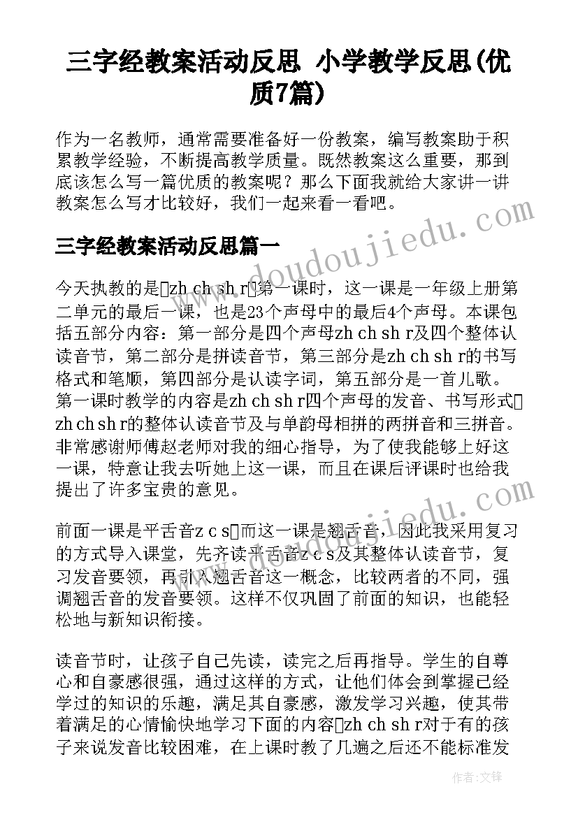 三字经教案活动反思 小学教学反思(优质7篇)