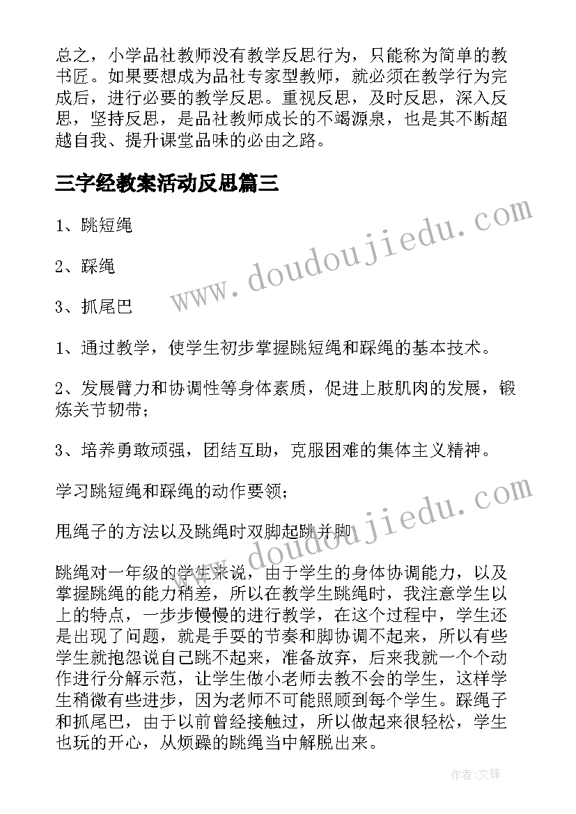 三字经教案活动反思 小学教学反思(优质7篇)